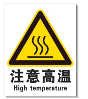 滨海耐高温警示标签 